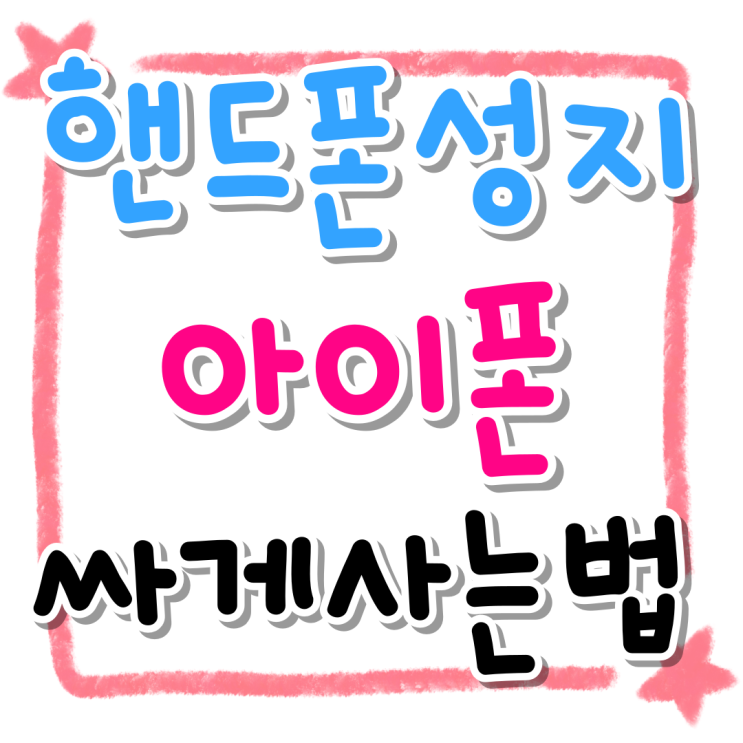 핸드폰 성지 아이폰 싸게사는법 핵심 포인트 핸드폰 성지 아이폰 싸게사는법 핵심 포인트