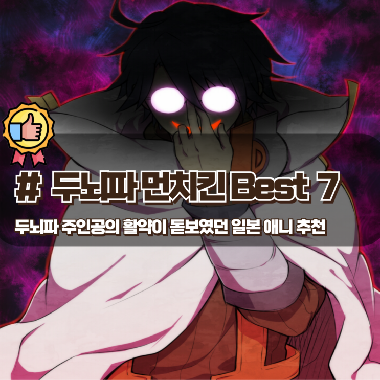  두뇌파 주인공의 활약이 돋보이는 일본 먼치킨 애니 추천 Best 7