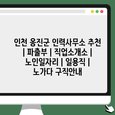  인천 옹진군, 파출부와 노인일자리 찾기: 유용한 안내와 중요한 정보