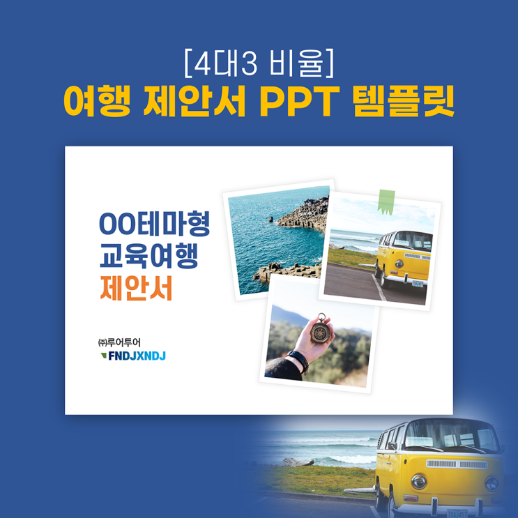  [4대3비율] 여행 테마여행 제안서 ppt 양식 수학여행 제안 파워포인트 템플릿