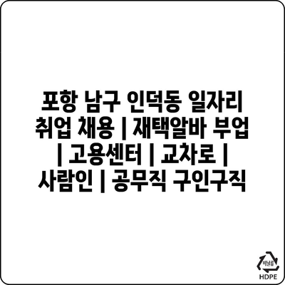  포항 남구 인덕동, 다양한 일자리 정보와 고용센터, 교차로, 사람인