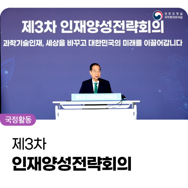 <b>한덕수</b> 국무<b>총리</b>, 제3차 인재양성전략회의 주재