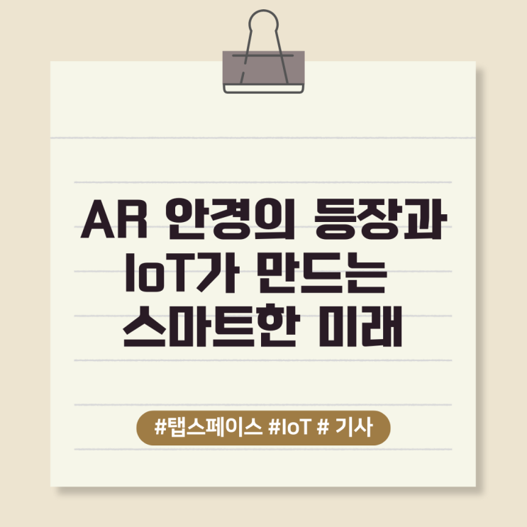  AR 안경의 등장과 IoT가 만드는 스마트한 미래