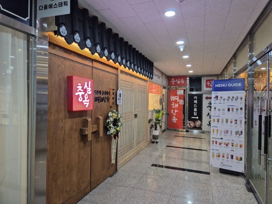충실옥 세종시청점 사진 4