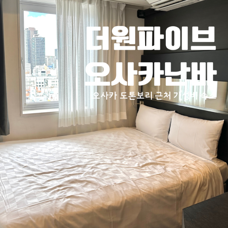  오사카 여행 호텔 추천 더 원파이브 오사카 난바 도톤보리 상세 후기