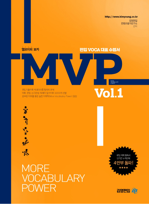  [미북 meBOOK 신간] 김영편입 편입 VOCA 대표 수험서 : MVP Vol.1