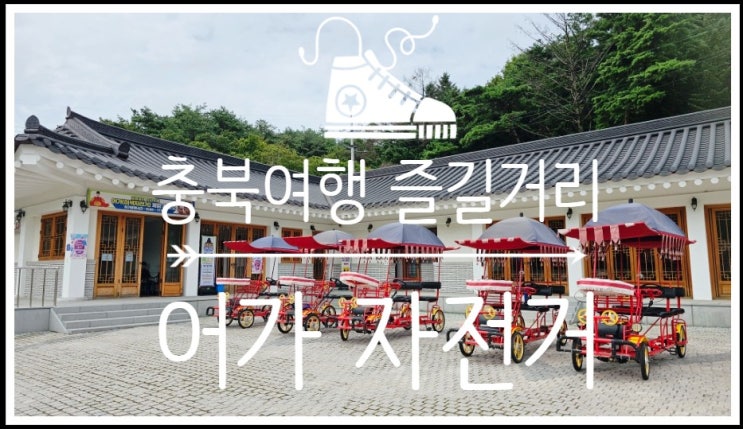  충북 보은 가볼만한곳 정이품송 나무도 보고 어가 자전거 대여해 즐긴 정이품송 공원