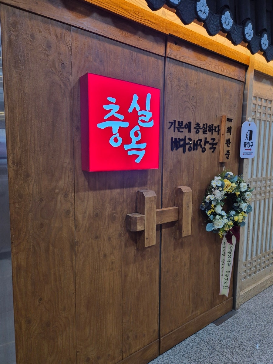 충실옥 세종시청점 사진 5