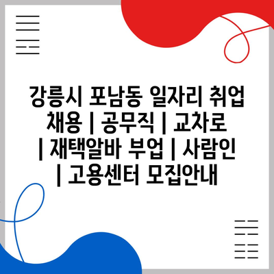  강릉 포남동, 다양한 일자리! 공무직, 재택알바, 교차로 정보