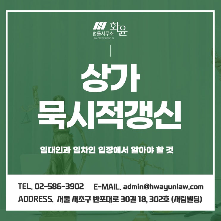  상가묵시적갱신, 임대인과 임차인 입장에서 알아야 할 것