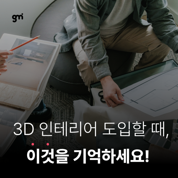  3D 인테리어 도입할 때 꼭 기억해야 할 사항