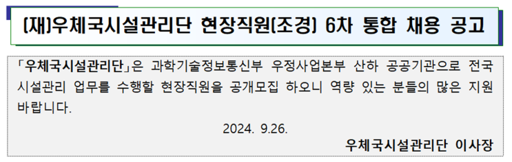  우체국시설관리단 현장직원(조경원) 채용 공고(~10/10)