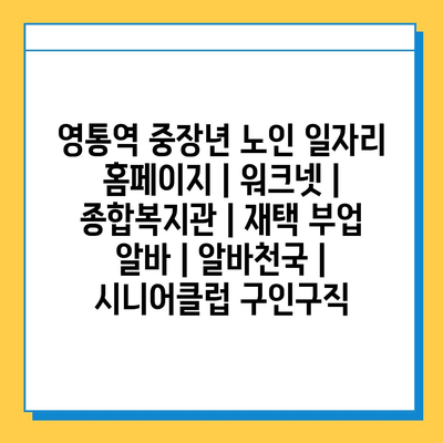 영통역에서 중장년층과 노인을 위한 다양한 일자리 정보 안내