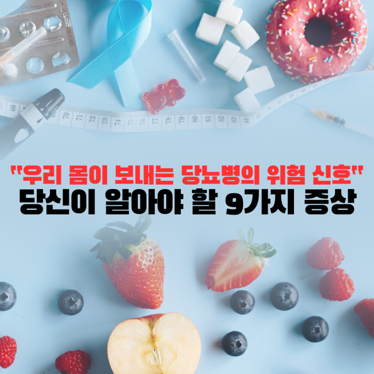  우리 몸이 보내는 당뇨병의 위험 신호: 당신이 알아야 할 9가지 증상