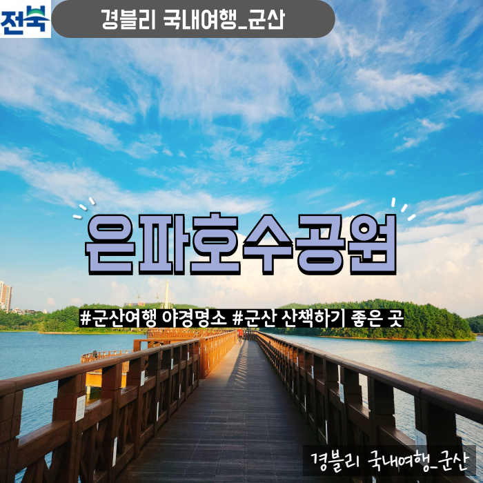  군산여행 야경명소 군산산책코스추천 '은파호수공원'