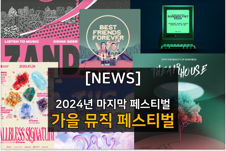  가을 전국 음악 페스티벌! 캠핑과 자연 그리고 인디와 함께하는 올해 마지막 축제!