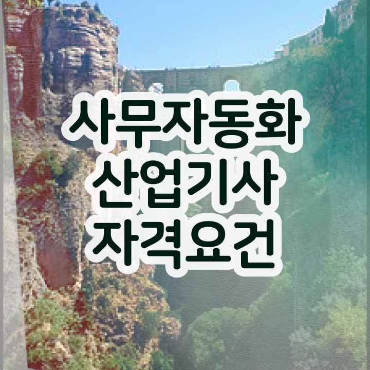  사무자동화산업기사버전 사무자동화산업기사 응시자격 온라인 과정으로 빠르게 성공한 전략