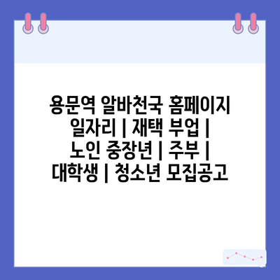  용문역에서 제공하는 다양한 아르바이트 기회를 둘러보세요!