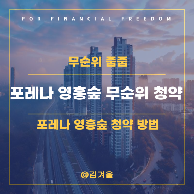  포레나 영흥숲 무순위 줍줍 청약 방법