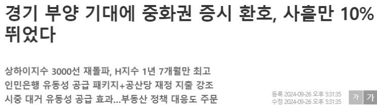 중국 경기부양 관련주, 중국 증시 폭등(중국 지준율 인하, 중국 관련주, 중국 내수 회복, 중국 경기 부양)