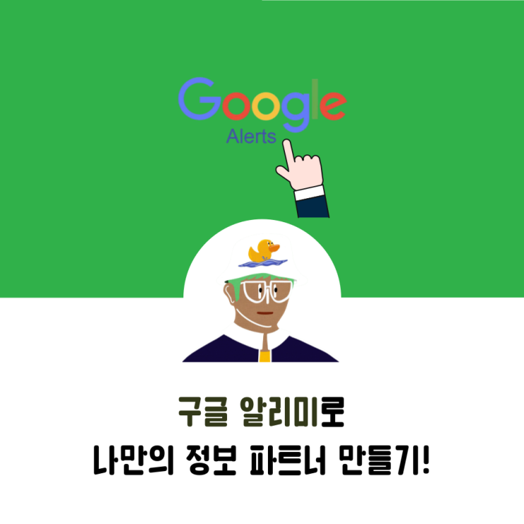  구글 알리미로 나만의 정보 파트너 만들기 이용방법(feat,크롬)