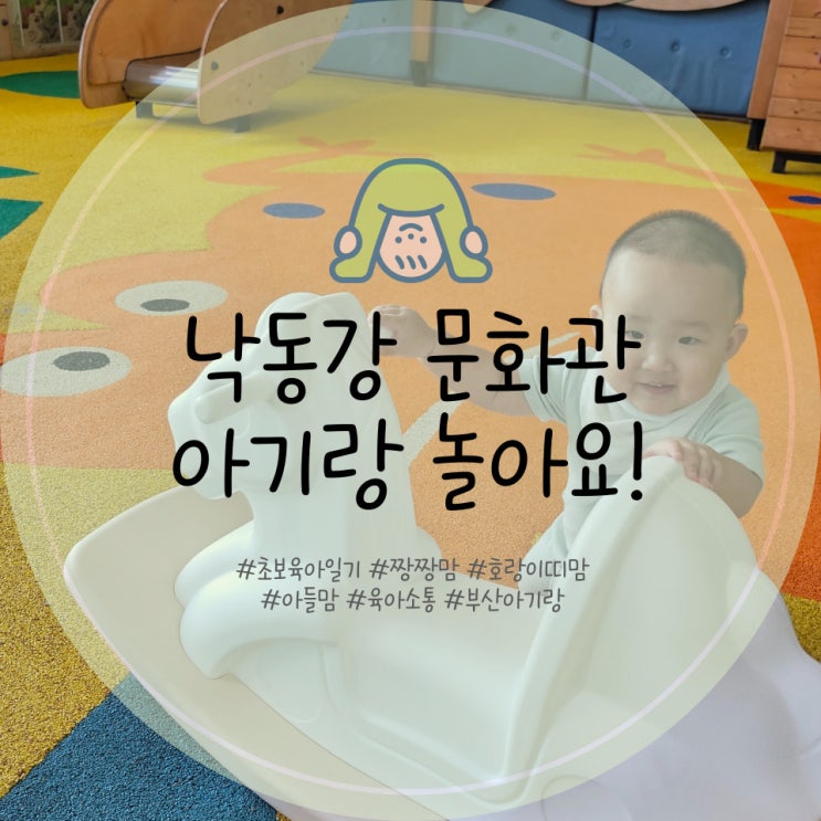  부산 아기랑 갈만한 곳 낙동강문화관 실내놀이터