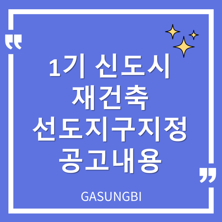  1기 신도시 재건축  선도지구지정 공고내용