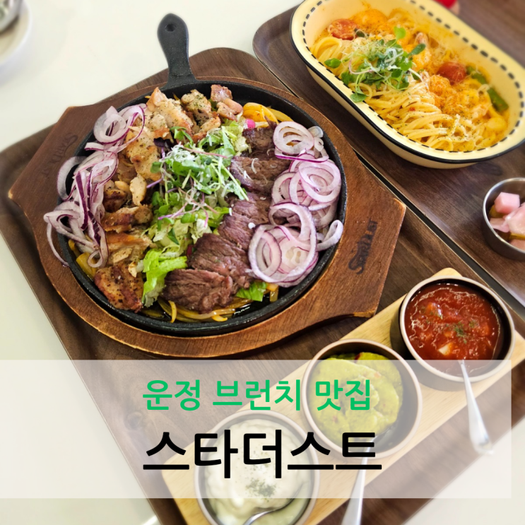  파주 운정 브런치 맛집 아이들과 방문하기 좋은 스타더스트