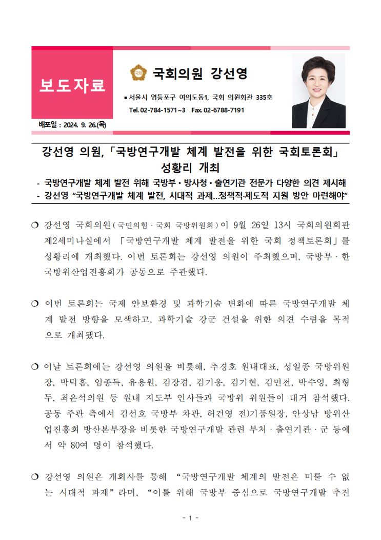 [보도자료] 강선영 의원, 「<b>국방연구개발</b> 체계 발전을 위한... 