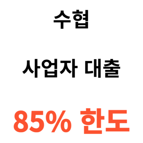  수협 사업자 대출 특판 / 한도 85%