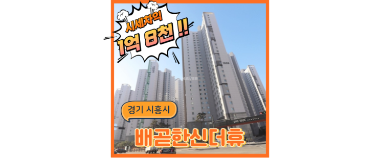  시흥시경매 배곧한신더휴의 호재는 무엇일까? [배곧신도시 관련 분석글]