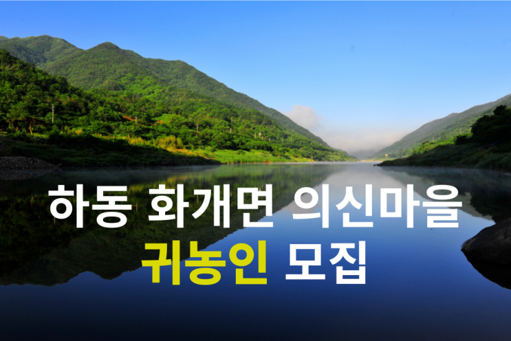  경남 하동_하동군 화개면 의신마을 귀농인의 집 입주 희망자 모집 공고