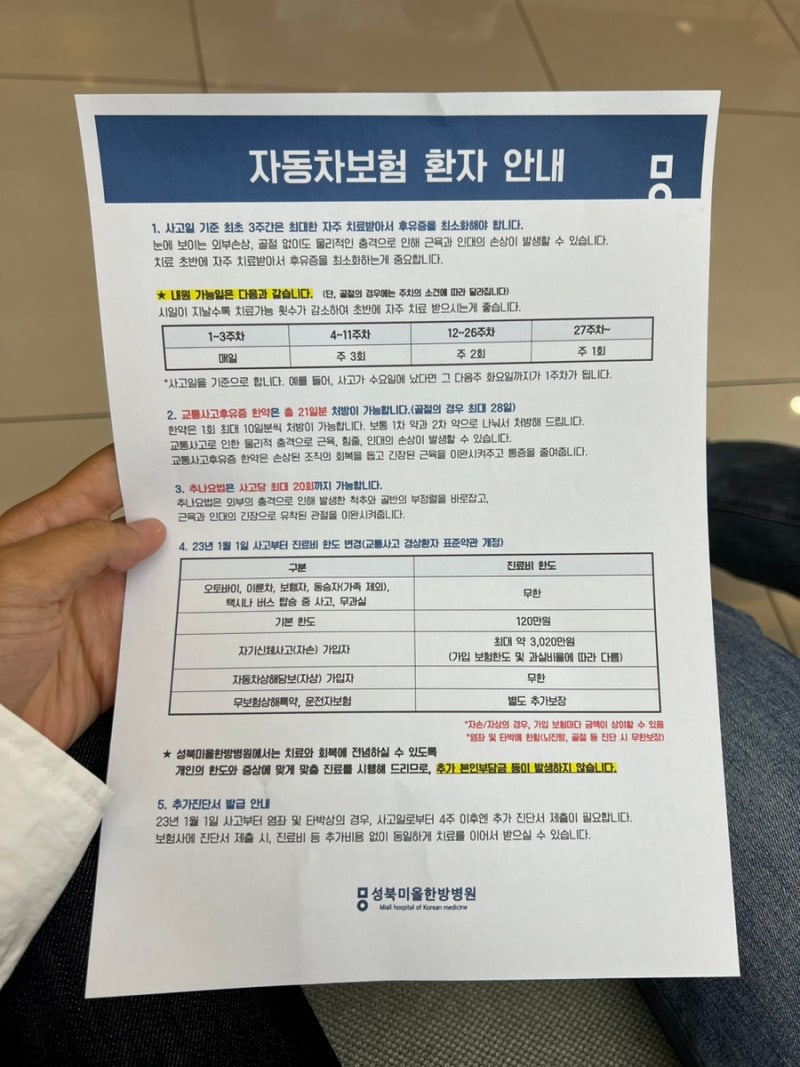 교통사고 후 병원 / 성북 강북 미올한방병원 / 야간입원 가능병원