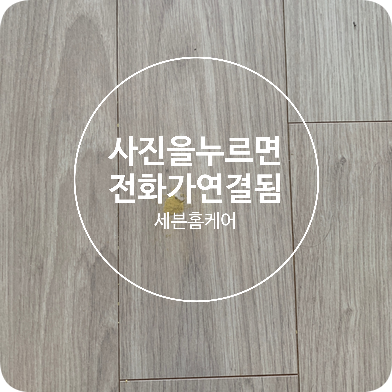 마루바닥 찍힘 부분수리 복원전문업체
