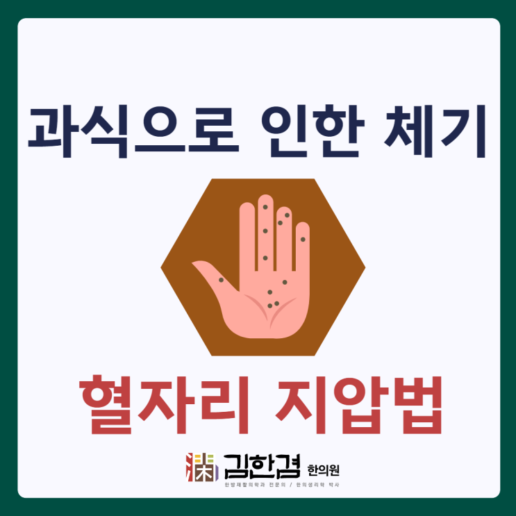  과식으로 체기가 있을 때 알아두면 좋은 혈자리