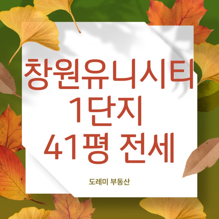  창원 유니시티 아파트 1단지 전세 41평 요즘 전세 찾기 힘드시죠