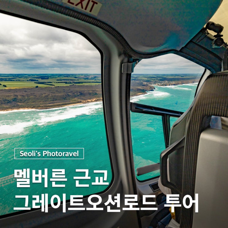 호주 멜버른 여행 그레이트오션로드 그로또 헬기 투어