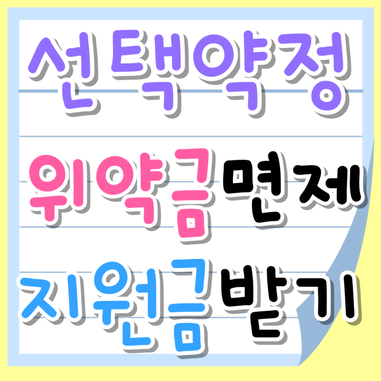 선택약정 할인제도 위약금 면제 지원금 더 받기 선택약정 할인제도 위약금 면제 지원금 더 받기