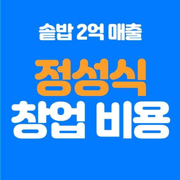  월 2억 매출 솥밥 브랜드 정성식 창업 정보