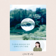  공룡의 이동경로 - 김화진