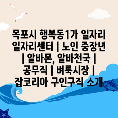  목포시 행복동1가, 다양한 일자리 선택이 가능합니다