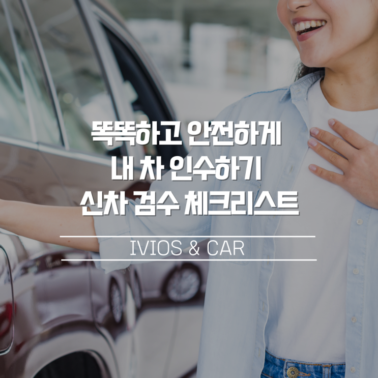 똑똑하고 안전하게 내 차 인수하기! 신차 검수 체크리스트