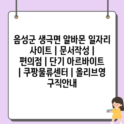  음성군 생극면, 다양한 일자리 정보 알바몬에서 확인하세요!
