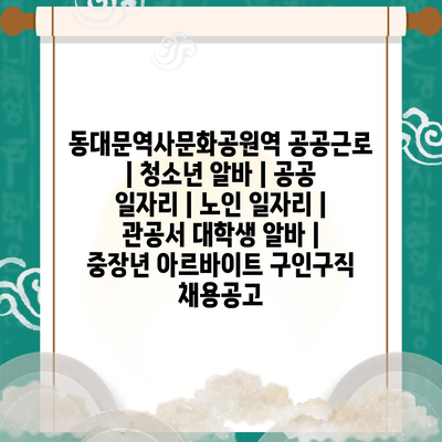  동대문역사문화공원역 공공근로: 청소년부터 노인까지 다양한 일자리