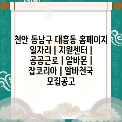  천안 동남구 대흥동, 지역에서 쉽고 빠르게 취업할 수 있는 비밀