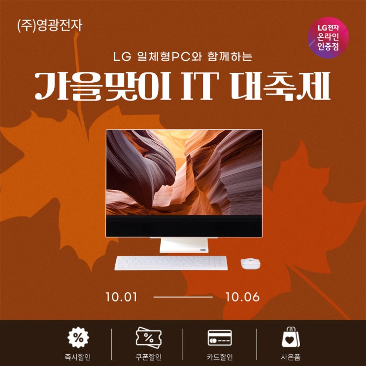  [네이버] LG 올인원 PC  가을맞이 IT 대축제 (10.1 - 10.6)