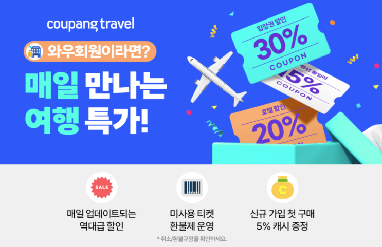  와우회원 전용! 매일 만나는 여행 특가 - 제주, 강원, 부산 할인 혜택