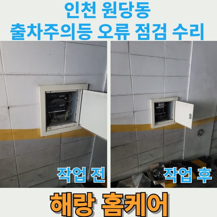 인천 원당동 출차주의등 오류 점검 수리