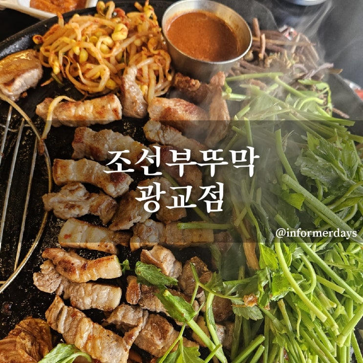  조선부뚜막 광교점/경기대 광교역 맛집 삼겹살 회식