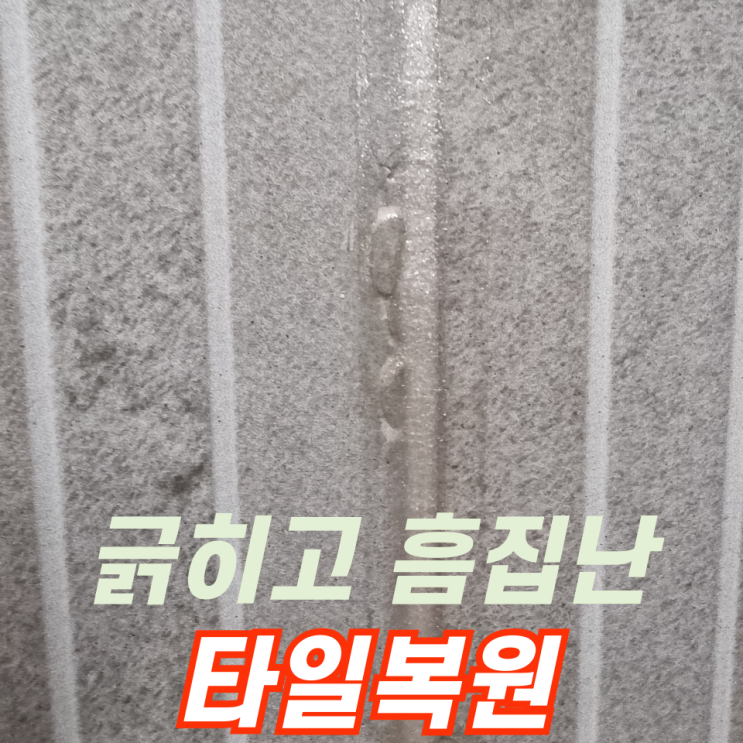  줄눈시공후 타일이 긁히고 흠집났다면 복원으로 해결하세요